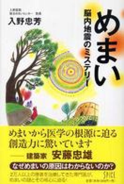 画像1: めまい -　脳内地震のミステリ－ (1)