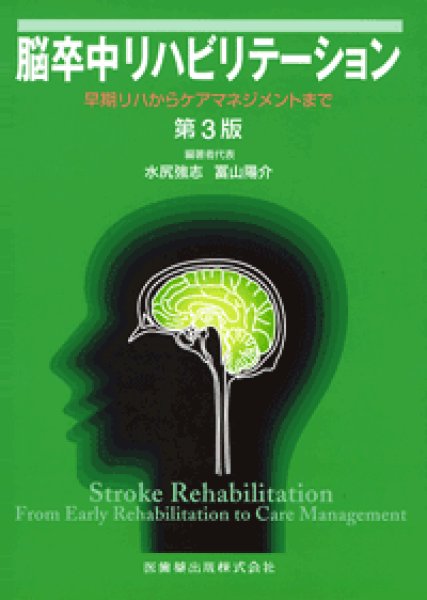 画像1: 脳卒中リハビリテーション（第3版 ）早期リハからケアマネジメントまで (1)