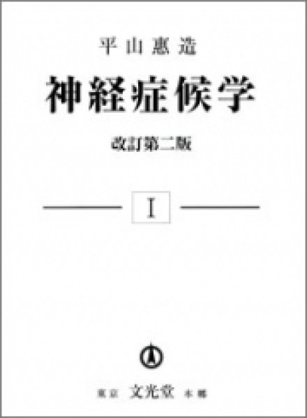 画像1: 神経症候学(1) （改訂第二版） (1)