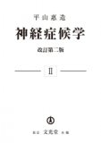 脳卒中症候学 症例編: 診療の深みを理解する 田川皓一? 橋本洋一郎; 稲富雄一郎 Amazon.co.jp: 脳卒中症候学 症例編: 診療の深みを理解する