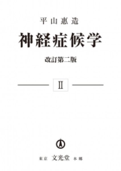 画像1: 神経症候学(2) （改訂第二版） (1)