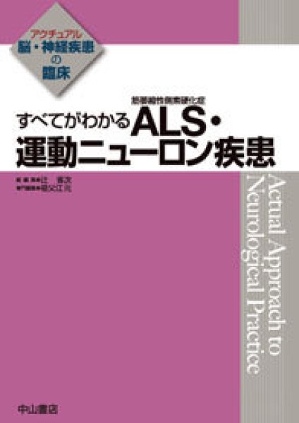 画像1: すべてがわかる ALS(筋萎縮性側索硬化症)・運動ニューロン疾患《アクチュアル　脳・神経疾患の臨床》 (1)