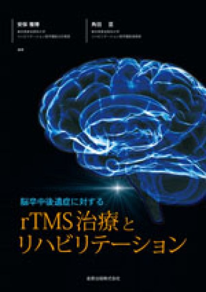 画像1: 脳卒中後遺症に対するrTMS治療とリハビリテーション (1)