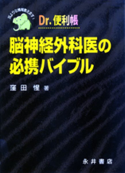 画像1: Dr.便利帳   脳神経外科医の必携バイブル (1)