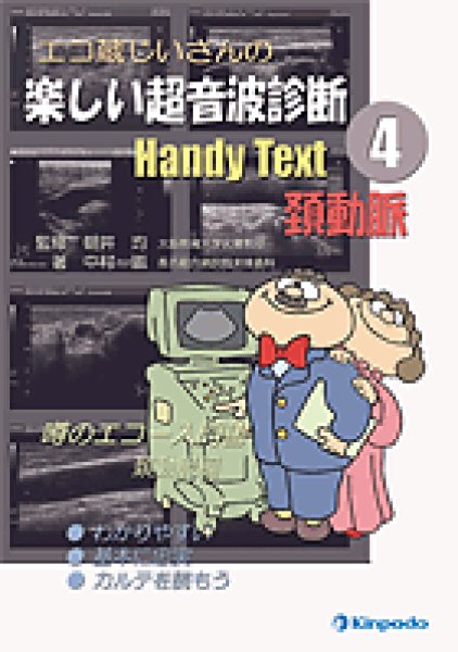 画像1: エコ蔵じいさんの楽しい超音波診断Handy Text 4 頚動脈   (1)