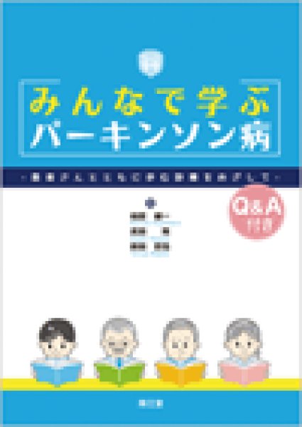 画像1: みんなで学ぶパーキンソン病 患者さんとともに歩む診療をめざして (1)