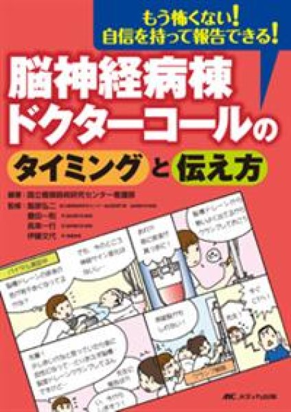 画像1: 脳神経病棟　ドクターコールのタイミングと伝え方 (1)