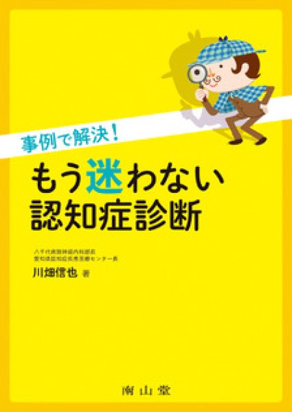 画像1: 事例で解決！ もう迷わない認知症診断 (1)