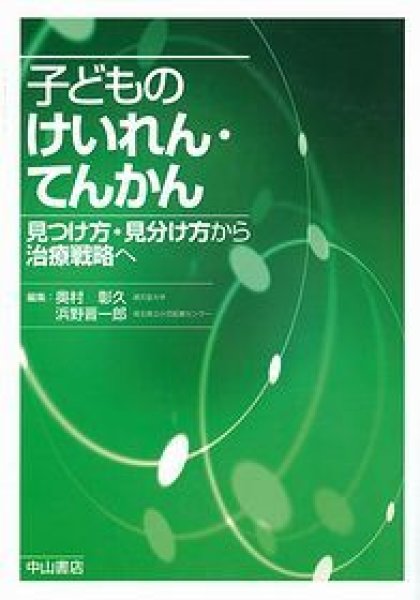 画像1: 子どものけいれん・てんかん (1)