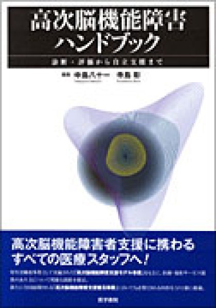 画像1: 高次脳機能障害ハンドブック　診断・評価から自立支援まで (1)