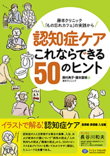 画像1: 認知症ケアこれならできる50のヒント 藤本クリニック「もの忘れカフェ」の実践から (1)