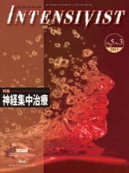 画像1: 【INTENSIVIST 2013年03号】神経集中治療 (1)