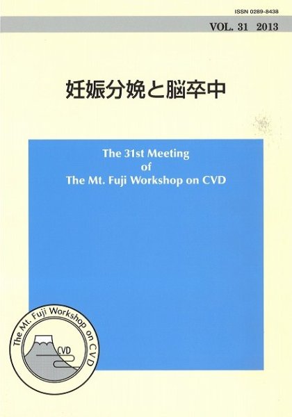 画像1: The Mt.Fuji Workshop on CVD vol.31 妊娠分娩と脳卒中 (1)