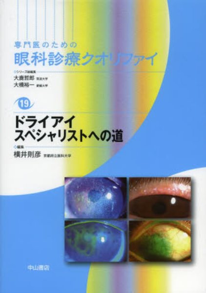 画像1: ドライアイ　スペシャリストへの道　[専門医のための眼科診療クオリファイ　19] (1)