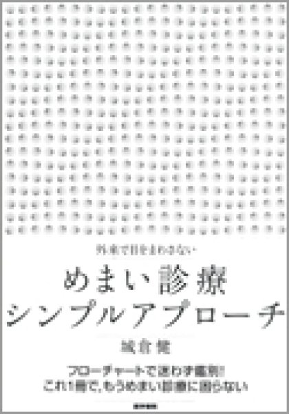 画像1: 外来で目をまわさない めまい診療シンプルアプローチ (1)