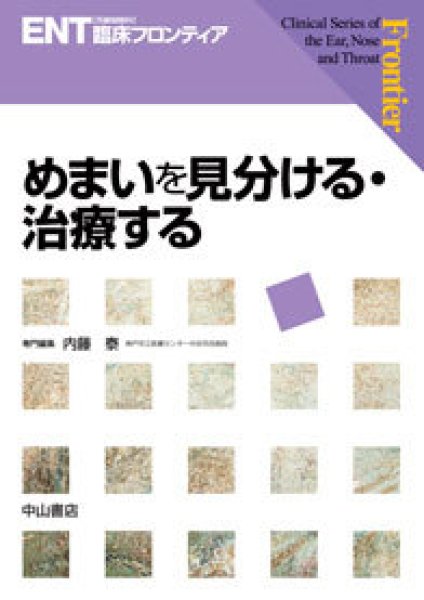 画像1: めまいを見分ける・治療する《ENT臨床フロンティア》 (1)