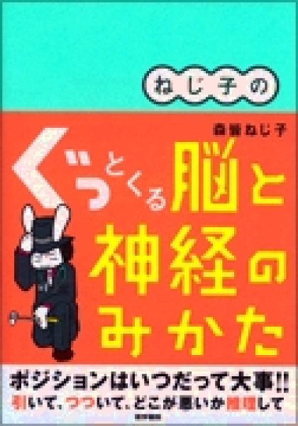 画像1: ねじ子の　ぐっとくる脳と神経のみかた (1)