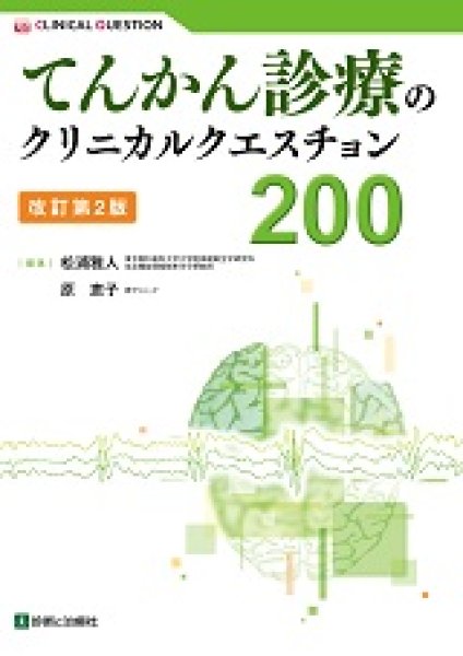 画像1: てんかん診療のクリニカルクエスチョン200（改訂第2版） (1)