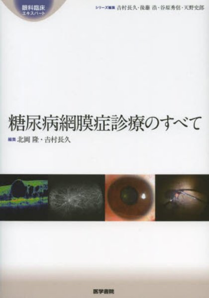 画像1: 糖尿病網膜症診療のすべて　[眼科臨床エキスパート] (1)