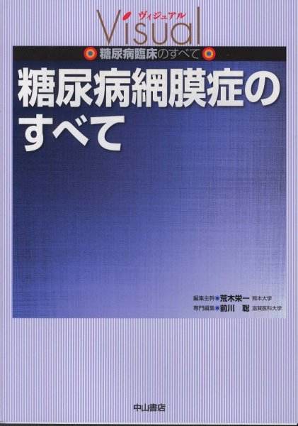 画像1: 糖尿病網膜症のすべて　[ヴィジュアル糖尿病臨床のすべて] (1)