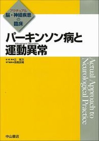 画像1: パーキンソン病と運動異常《アクチュアル　脳・神経疾患の臨床》 (1)