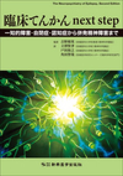 画像1: 臨床てんかん next step ―知的障害・自閉症・認知症から併発精神障害まで (1)