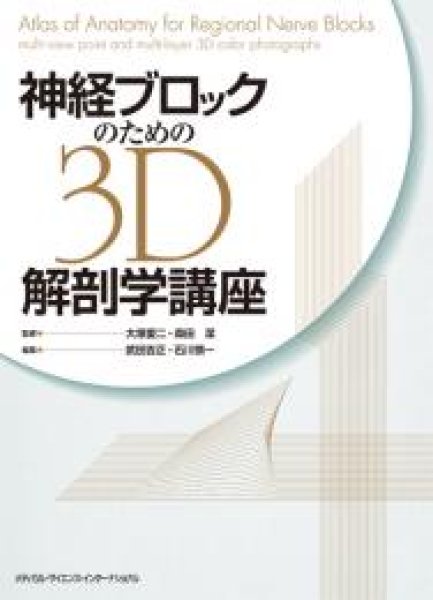 画像1: 神経ブロックのための3D解剖学講座 (1)