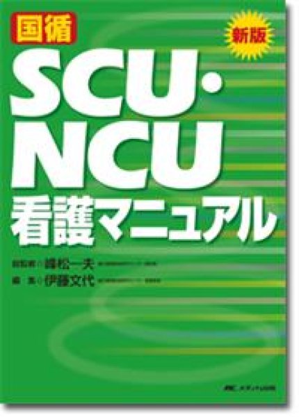 画像1: 新版　国循SCU・NCU看護マニュアル (1)