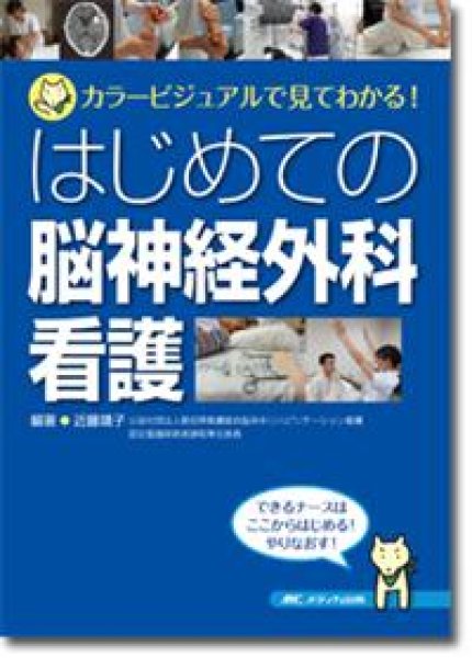 画像1: はじめての脳神経外科看護  (1)