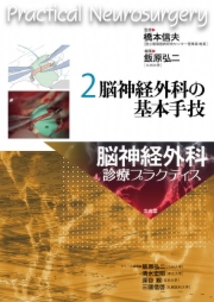 画像1: 脳神経外科の基本手技【脳神経外科診療プラクティス 2】 (1)