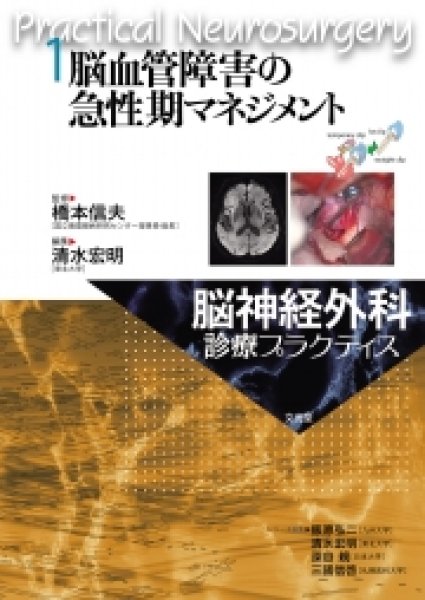 画像1: 脳血管障害の急性期マネジメント【脳神経外科診療プラクティス 1 】 (1)