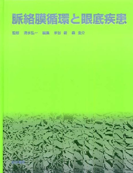 画像1: 脈絡膜循環と眼底疾患　 (1)