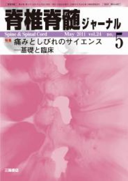 画像1: 【脊椎脊髄ジャーナル 2011年05月増大号】痛みとしびれのサイエンス―基礎と臨床 (1)