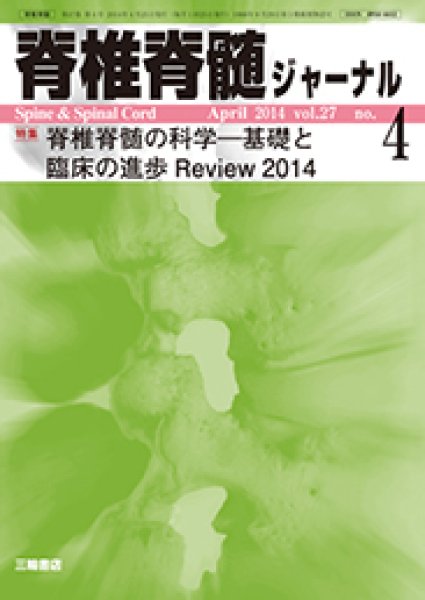 画像1: 【脊椎脊髄ジャーナル 2014年04月特大号】脊椎脊髄の科学―基礎と臨床の進歩Review  (1)