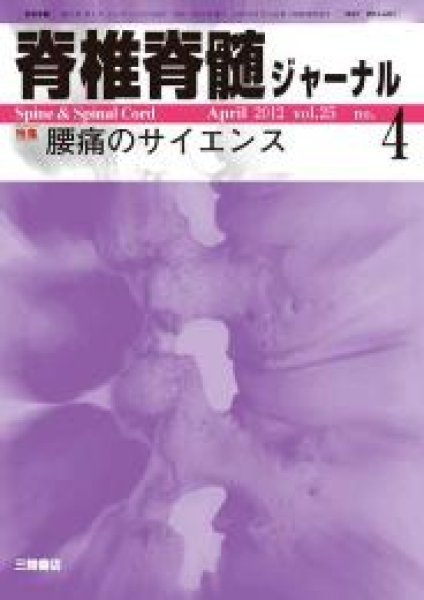 画像1: 【脊椎脊髄ジャーナル 2012年04月特大号】腰痛のサイエンス (1)