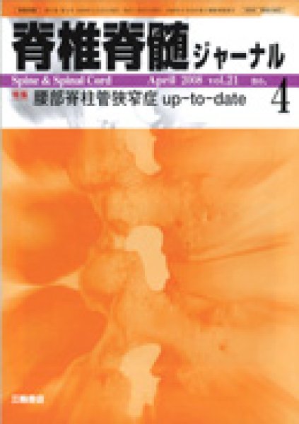 画像1: 【脊椎脊髄ジャーナル 2008年04月増大号】腰部脊柱管狭窄症 up-to-date (1)