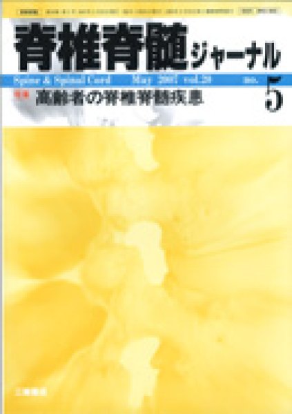 画像1: 【脊椎脊髄ジャーナル 2007年05月増大号】高齢者の脊椎脊髄疾患 (1)