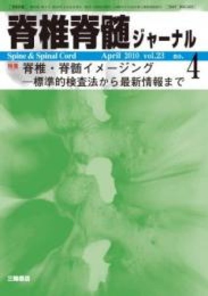 画像1: 【脊椎脊髄ジャーナル 2010年04月増大号】脊椎 ・ 脊髄イメージング―標準的検査法から最新情報まで (1)