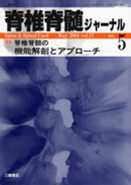 画像1: 【脊椎脊髄ジャーナル 2004年05月増大号】特集脊椎脊髄の機能解剖とアプローチ (1)