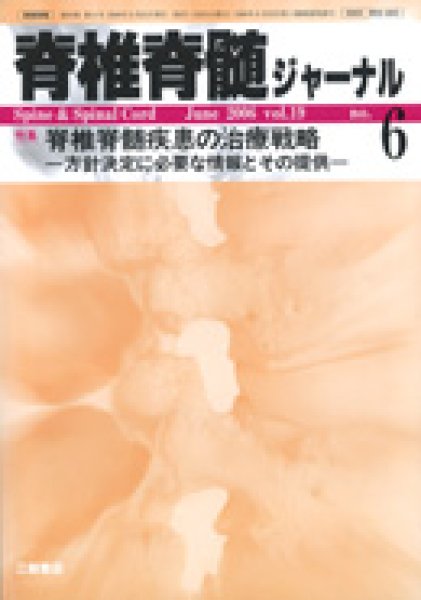 画像1: 【脊椎脊髄ジャーナル 2006年06月増大号】椎脊髄疾患の治療戦略 (1)