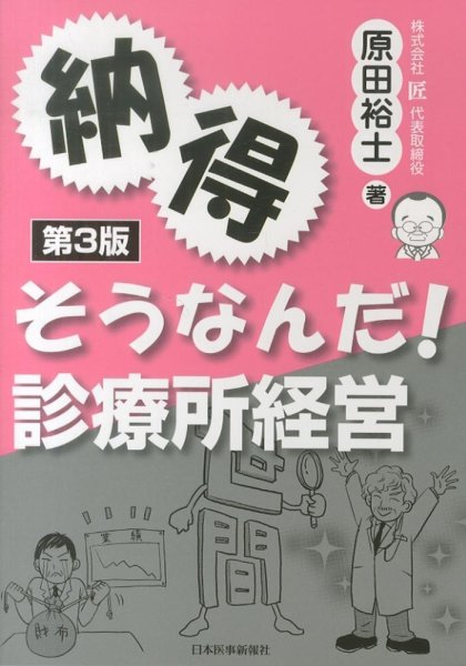 画像1: 納得　そうなんだ! 診療所経営　第3版 (1)