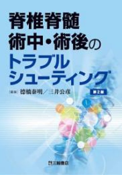 画像1: 脊椎脊髄術中・術後のトラブルシューティング　【第2版】 (1)