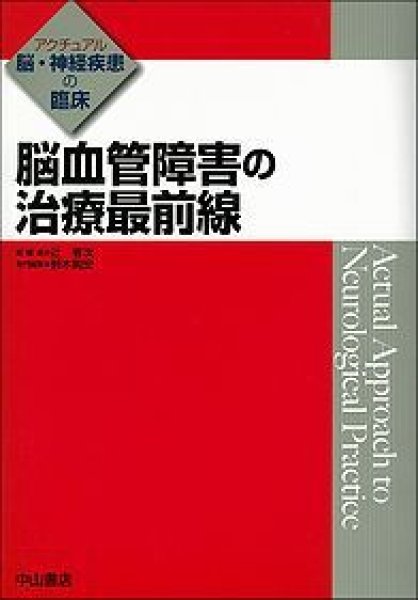 画像1: 脳血管障害の治療最前線《アクチュアル　脳・神経疾患の臨床》 (1)