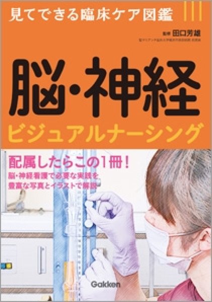 画像1: 脳・神経　ビジュアルナーシング【見てできる臨床ケア図鑑】 (1)