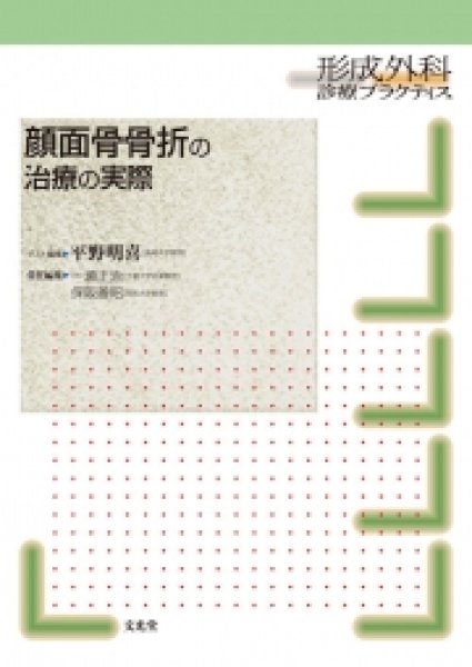 画像1: 顔面骨骨折の治療の実際【形成外科診療プラクティス】 (1)