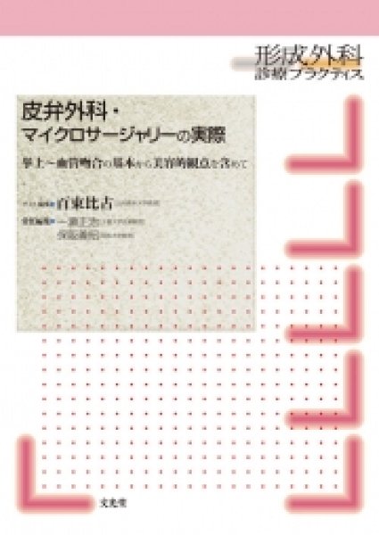 画像1: 皮弁外科・マイクロサージャリーの実際【形成外科診療プラクティス】 (1)