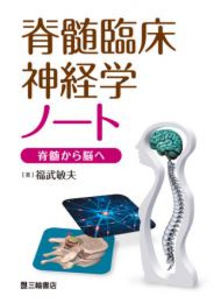 脊髄臨床神経学ノート―脊髄から脳へ　online　メディカルブックサービス　shop