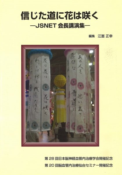 画像1: 信じた道に花は咲く　－JSNET会長講演集－《第28回日本脳神経血管内治療学会開催記念・第20回脳血管内治療仙台セミナー講演集》 (1)