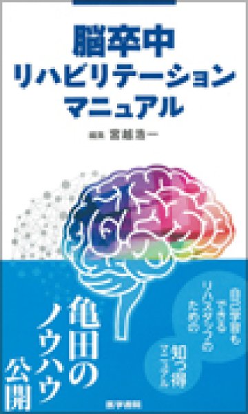 画像1: 脳卒中リハビリテーションマニュアル (1)