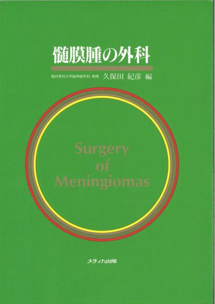 画像1: 髄膜腫の外科（福井医大編97） (1)